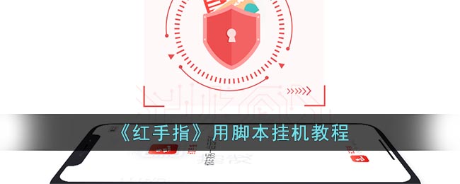 《紅手指腳本掛機(jī)教程》