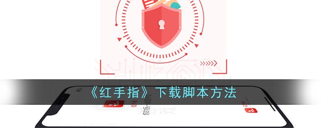 《紅手指》腳本下載方法