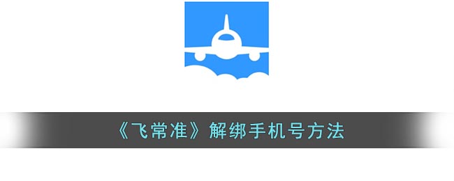 《飛常準》解綁手機號