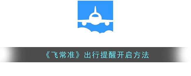 《飛常準(zhǔn)》如何開啟出行提醒