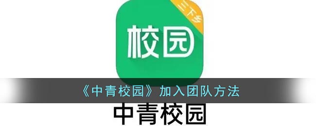 《中青校園》團(tuán)隊(duì)加入方式