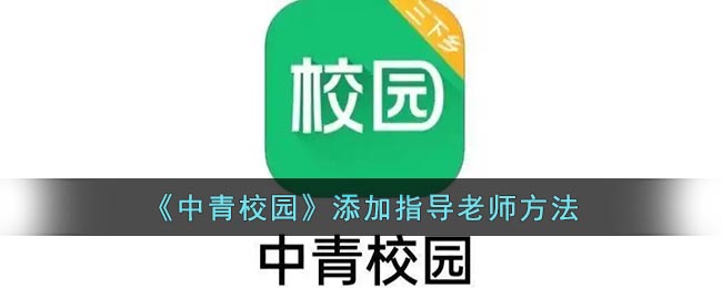 《中青校園》指導(dǎo)老師添加方法