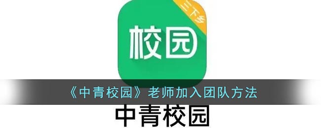 《中青校園》教師團(tuán)隊(duì)加入方式