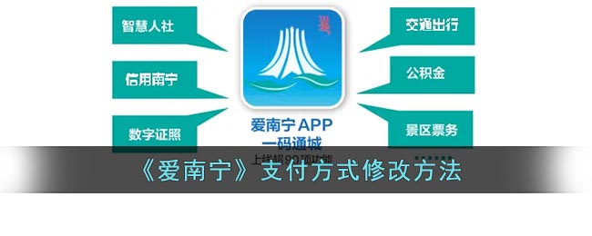 南寧支付方式修改