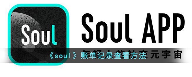 《soul》賬單查詢方法