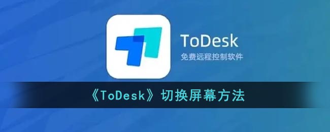 《ToDesk》屏幕切換教程