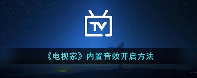 《電視家》音效開啟教程