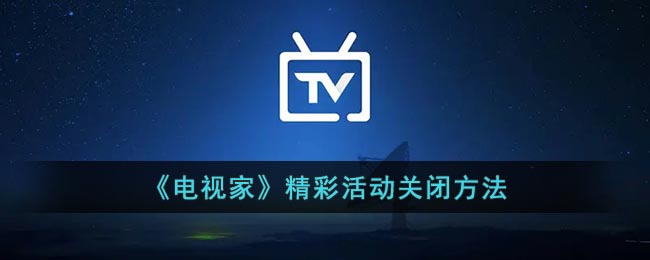 《電視家》活動(dòng)關(guān)閉教程