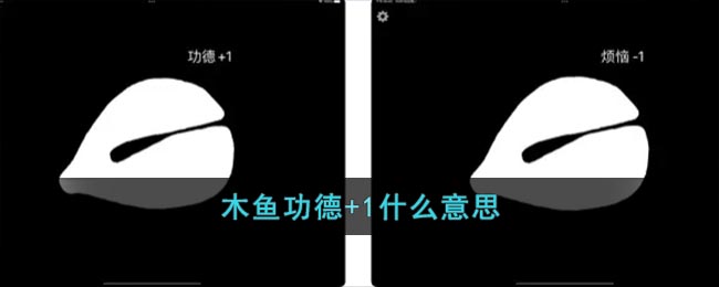 木魚功德+1解釋
