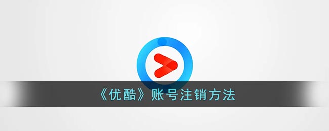 《優(yōu)酷》賬號(hào)如何注銷