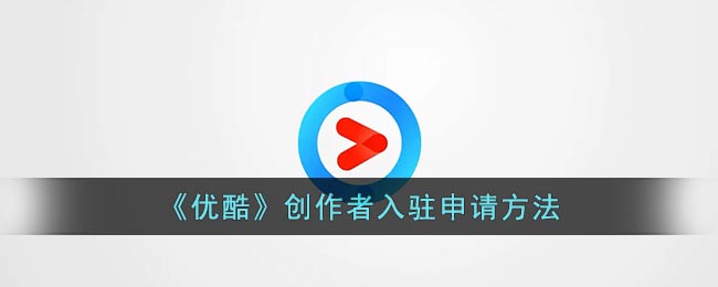 《優(yōu)酷》創(chuàng)作者入駐指南