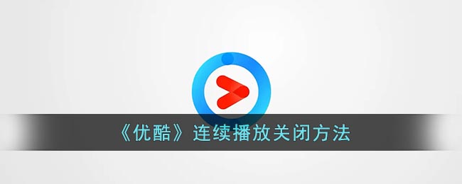 《優(yōu)酷》關(guān)閉連續(xù)播放方法
