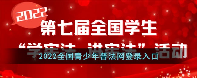 2022全國青少年普法網(wǎng)入口