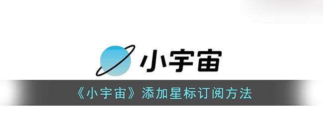 《小宇宙》星標(biāo)訂閱教程