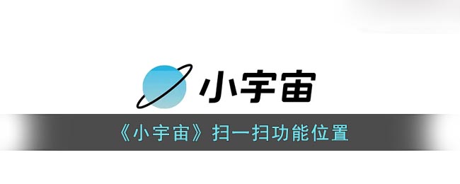 《小宇宙》掃一掃位置