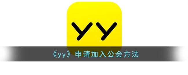 加入公會方法