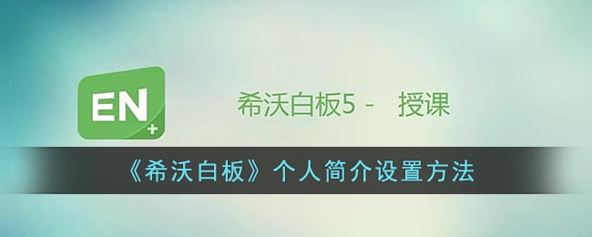 《希沃白板》個(gè)人簡介配置教程