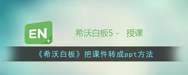 《希沃白板課件轉(zhuǎn)PPT方法》