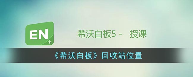 《希沃白板》回收站位置說明
