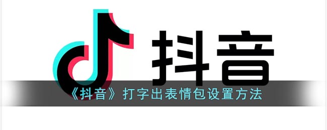 《抖音》打字生成表情包方法