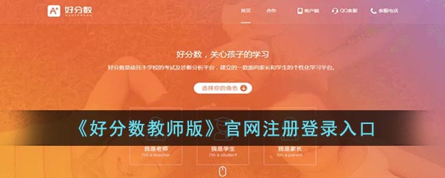 《好分?jǐn)?shù)教師版》注冊(cè)登錄入口