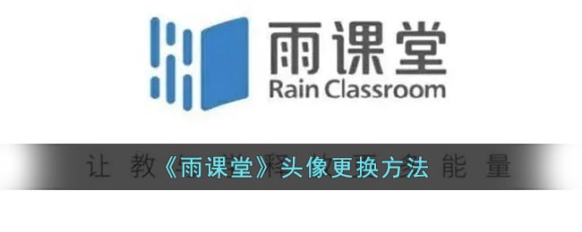 《雨課堂》更換頭像方法