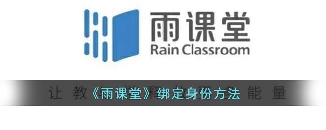 《雨課堂》身份綁定方法