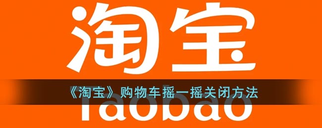 淘寶購(gòu)物車搖一搖關(guān)閉步驟
