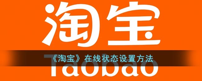 《淘寶》在線狀態(tài)設(shè)置教程