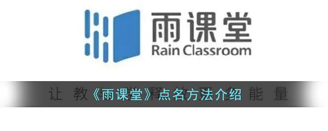《雨課堂》點(diǎn)名功能介紹