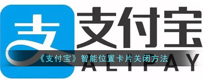 《如何關(guān)閉支付寶智能位置卡片》