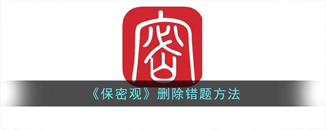 保密觀錯題刪除