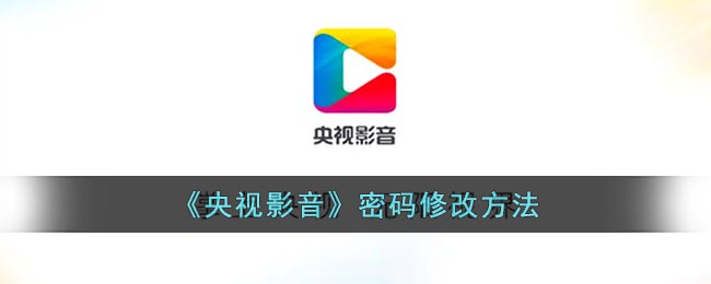 《央視影音》更改密碼步驟