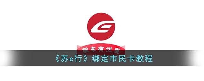 《蘇e行》市民卡綁定指南