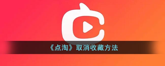 《點(diǎn)淘》取消收藏教程