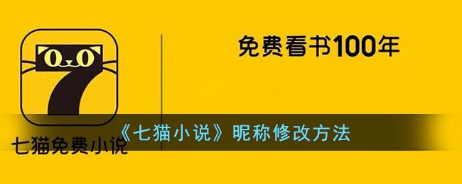 《七貓小說》更改昵稱方法