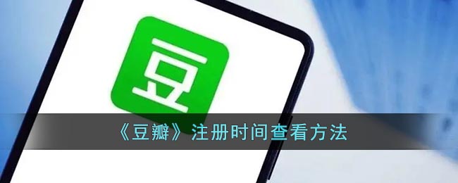 如何查看豆瓣注冊時間