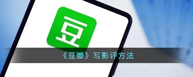《豆瓣影評(píng)寫作技巧》