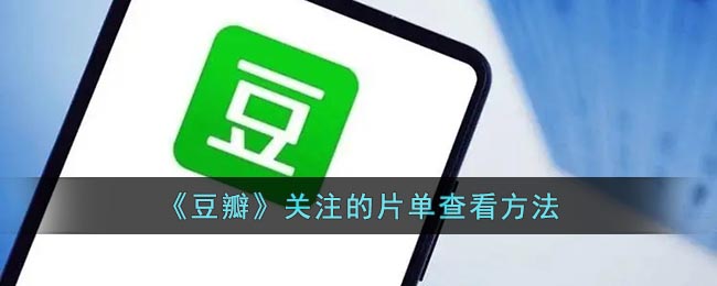 如何查看《豆瓣》關(guān)注的片單
