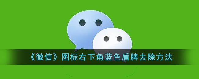 如何去除微信圖標(biāo)右下角的藍(lán)色盾牌