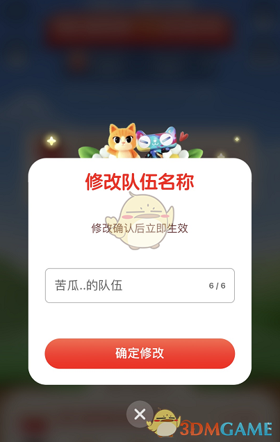 2022《淘寶》喵果總動(dòng)員修改隊(duì)伍名稱方法