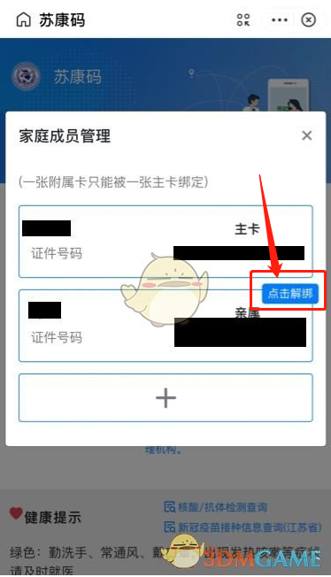 《我的連云港》解綁家庭成員方法