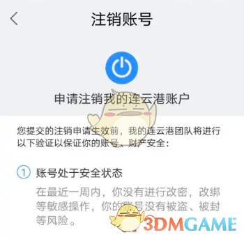 《我的連云港》賬號(hào)注銷方法