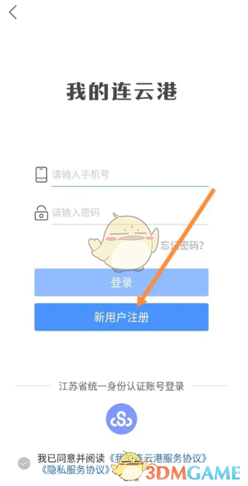 《我的連云港》賬號(hào)注冊(cè)流程