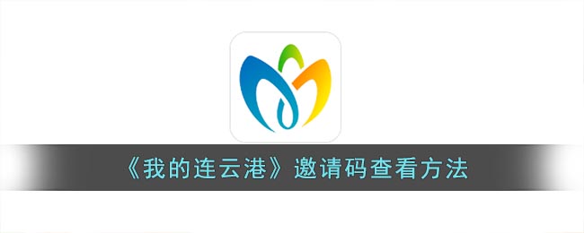 《如何查看我的連云港邀請(qǐng)碼》