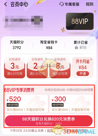 2022年淘寶88會(huì)員雙十一消費(fèi)券兌換