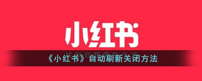 《小紅書(shū)》關(guān)閉自動(dòng)刷新的方法