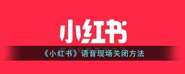《小紅書》關(guān)閉語音現(xiàn)場教程