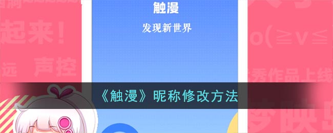 《觸漫》昵稱修改