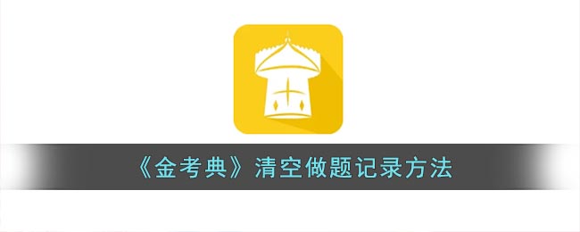 《金考典》清除做題記錄方法